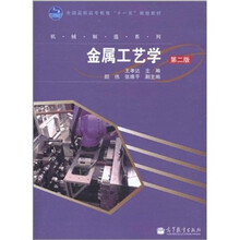 金属工艺学(第2版)