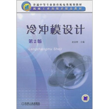 普通中等教育机电类规划教材·机械工业出版社精品教材:冷冲模设计(第2版)