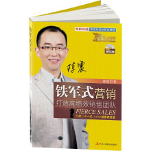 铁军式营销:打造高绩效销售团队(附VCD光盘1张)