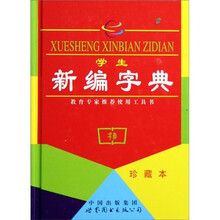 学生新编字典（珍藏本）