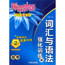 锦囊妙解中学生英语系列:词汇与语法强化训练(第2版)(第2版)