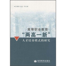 高等职业教育“两高一新”人才培养模式的研究