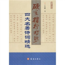 硬笔楷行对照:四大名著诗词精选