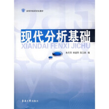 高等学校研究生教材:现代分析基础
