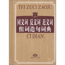 同义词反义词近义词组词造句词典（世纪版）