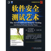 软件安全测试艺术