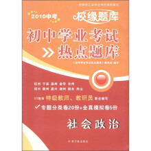 初中学业考试热点题库：社会政治（2010中考）