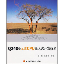 Q2406无线CPU嵌入式开发技术