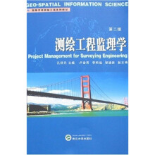 高等学校测绘工程系列教材:测绘工程监理学(第2版)