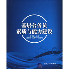 基层公务员素质与能力建设