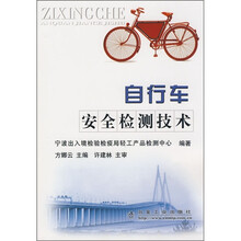 自行车安全检测技术