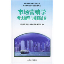 市场营销学考试指导与模拟试卷