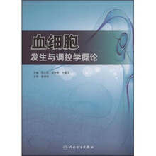 血细胞发生与调控学概论
