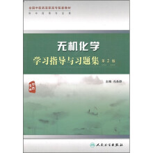 全国中医药高职高专配套教材:无机化学学习指导与习题集(第2版)