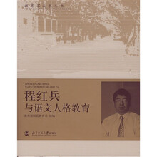 程红兵与语文人格教育
