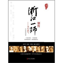 浙江一师别传：书生意气
