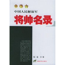 中国人民解放军将帅名录（第2卷）：少将
