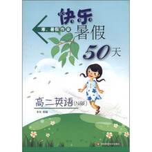 高二英语(N版)/快乐暑假50天