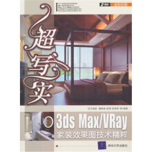 超写实：3ds Max/Vray家装效果图技术精粹（配光盘）