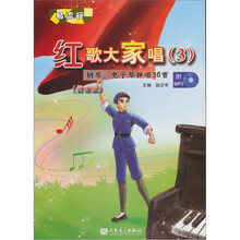 红歌大家唱3：钢琴、电子琴弹唱36首（简谱版）（附光盘）