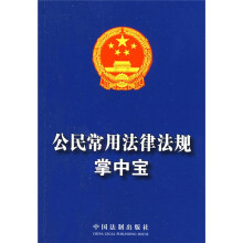 公民常用法律法规掌中宝