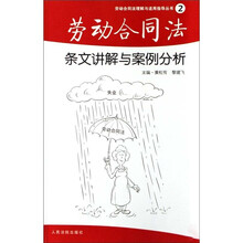 劳动合同法理解与适用指导丛书:劳动合同法条文讲解与案例分析