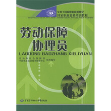 国家职业资格培训教程：劳动保障协理员