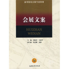 高等院校会展专业教材：会展文案