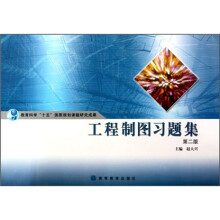 工程制图习题集（第2版）
