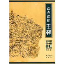西湖边的王朝