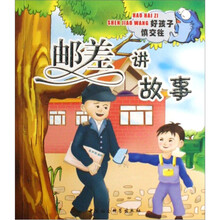 好孩子成长丛书:邮差讲故事(好孩子慎交往)