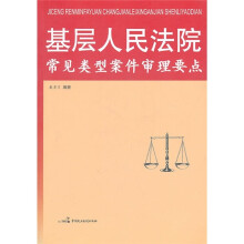 基层人民法院常见类型案件审读要点