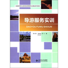 全国高等职业教育旅游管理专业精品系列教材：导游服务实训