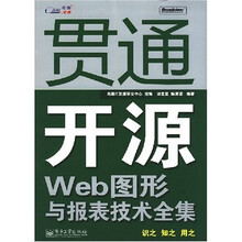 贯通开源Web图形与报表技术全集（附光盘1片）