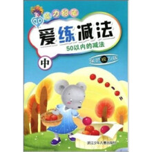 爱练减法：50以内的减法中（保护视力版）