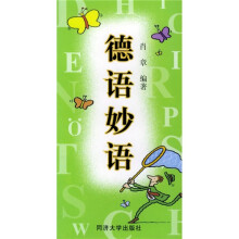 德语妙语