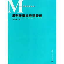 报刊传播业经营管理