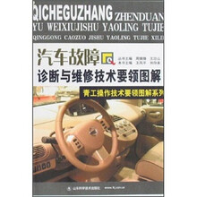 汽车故障诊断与维修技术要领图解:青工操作技术要领图解系列