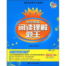 初中英语阅读理解题王：7年级初1（第3次修订）