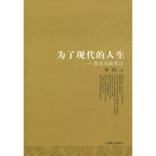 为了现代的人生：鲁迅阅读笔记