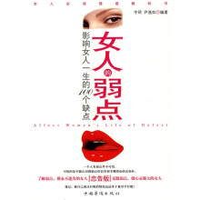 女人的弱点：影响女人一生的100个缺点（忠告版）