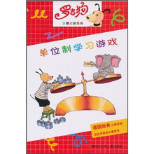 罗吉狗计算启蒙系列：单位制学习游戏