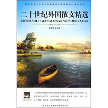 大语文丛书:二十世纪外国散文精选