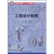 普通高等教育“十一五”规划教材:工程设计制图