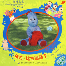 花园宝宝故事书7:依古·比古迷路了