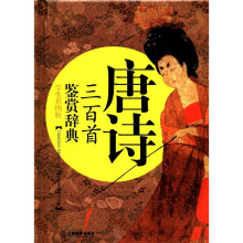 唐诗三百首鉴赏辞典(学生彩图版)