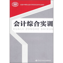 全国中等职业技术学校财经类专业教材：会计综合实训