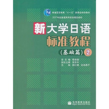 新大学日语标准教程:基础篇2(附多媒体学习课件)