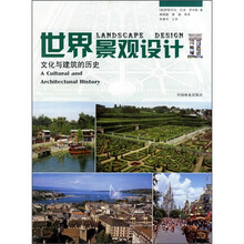 世界景观设计2：文化与建筑的历史
