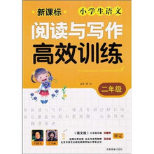 新课标小学生语文阅读与写作高效训练：2年级